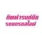 กิตดำรงค์ชัยรถยกรถสไลด์ บริการรถลาก-รถสไลด์ 10 ล้อ & 6 ล้อ  ขนย้ายเครื่องจักร รถบิ๊กไบค์ พร้อมบริการรถเครน